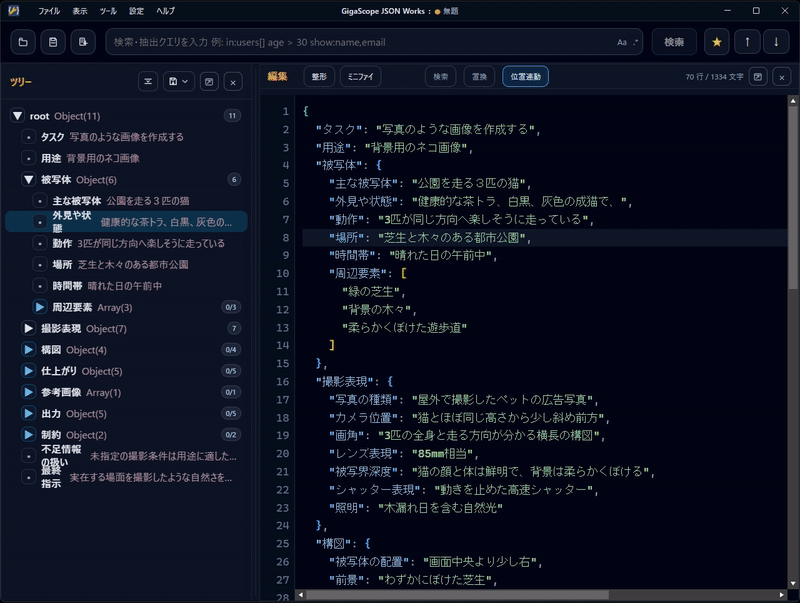 GigaScope JSON WorksでJSONを表示している画面